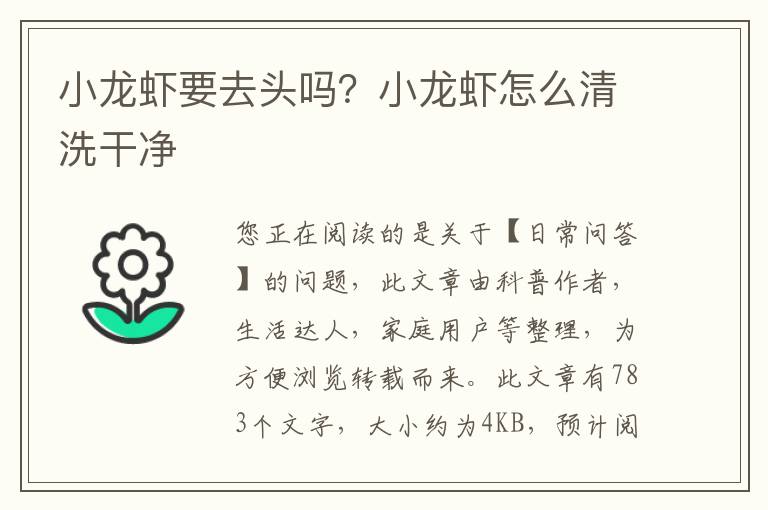 小龙虾要去头吗？小龙虾怎么清洗干净