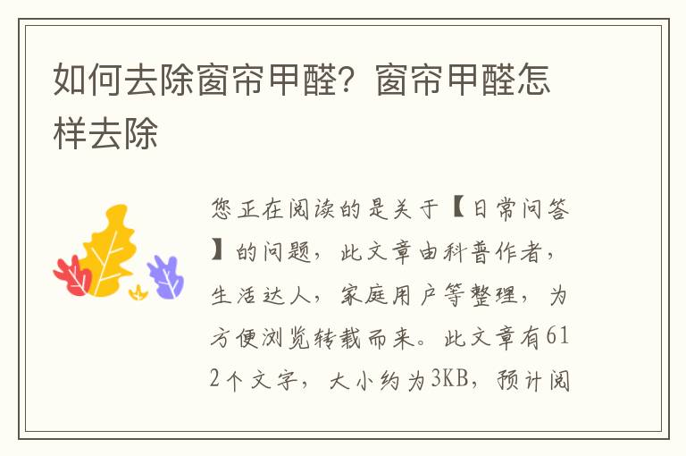 如何去除窗帘甲醛？窗帘甲醛怎样去除