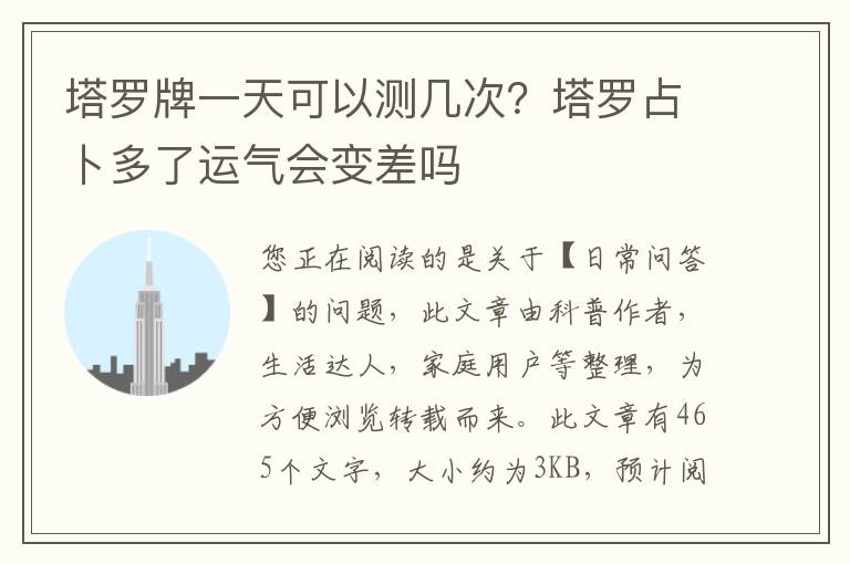 塔罗牌一天可以测几次？塔罗占卜多了运气会变差吗