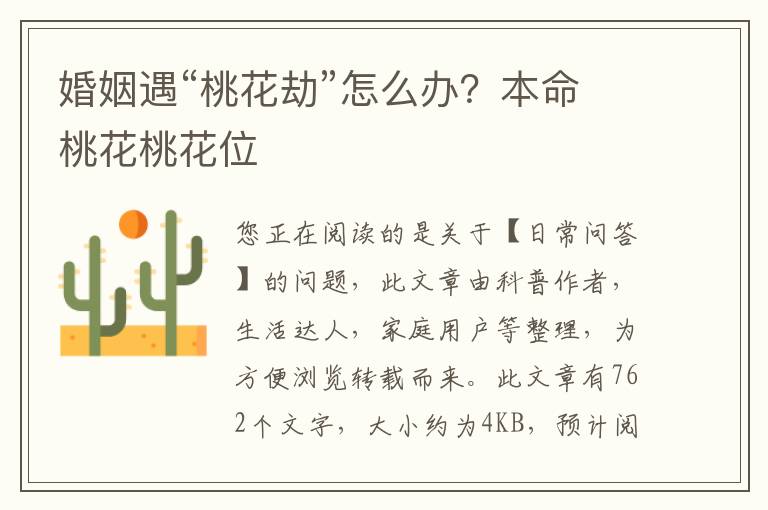 婚姻遇“桃花劫”怎么办？本命桃花桃