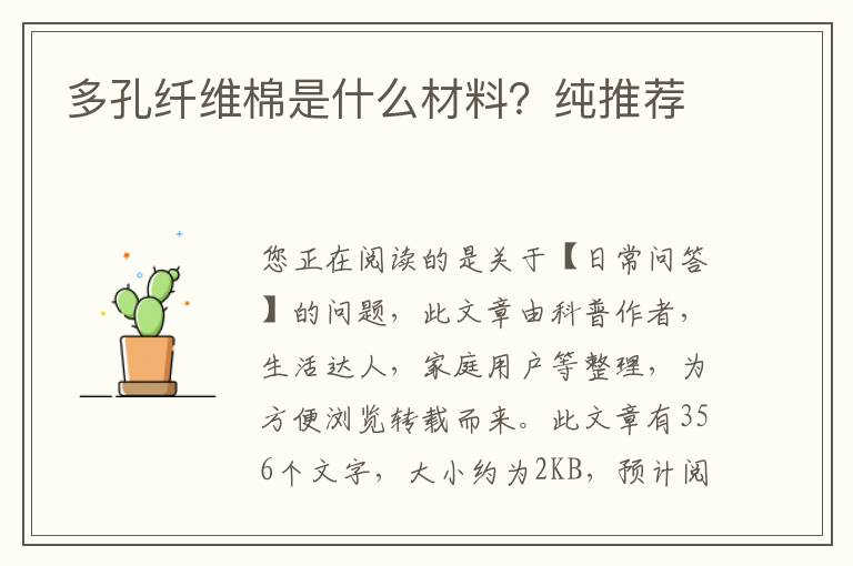 多孔纤维棉是什么材料？纯推荐