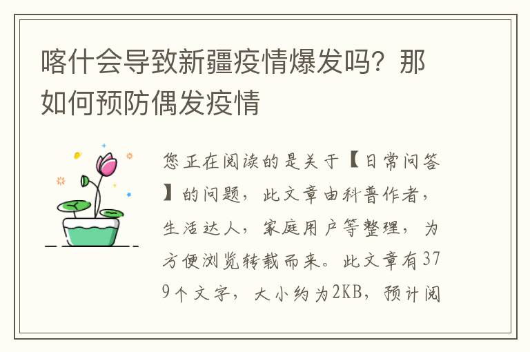 喀什会导致新疆疫情爆发吗？那如何预防偶发疫情