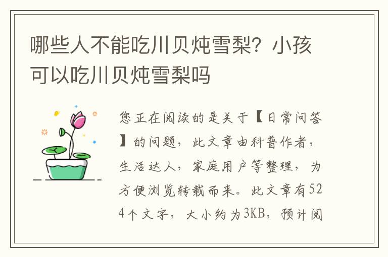 哪些人不能吃川贝炖雪梨？小孩可以吃川贝炖雪梨吗