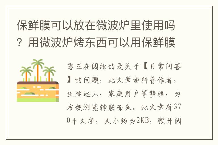 保鲜膜可以放在微波炉里使用吗？用微波炉烤东西可以用保鲜膜盖上吗