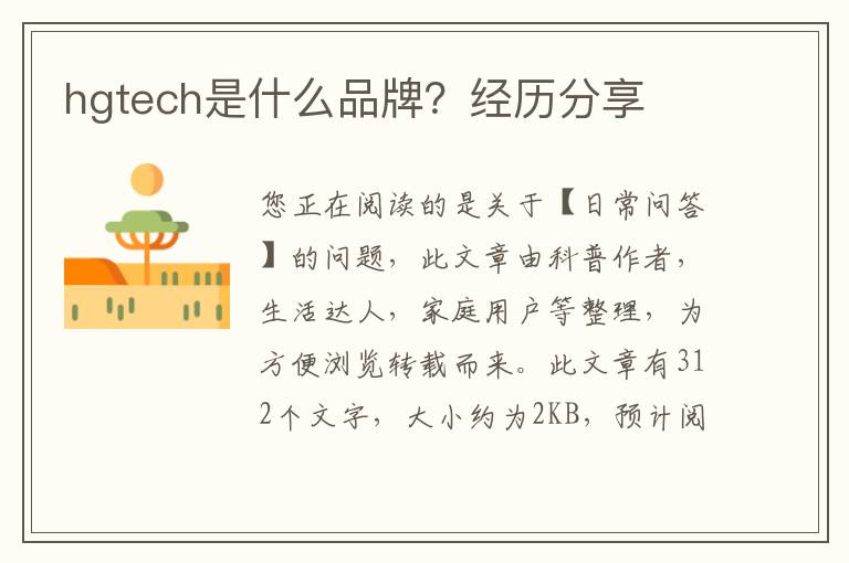hgtech是什么品牌？经历分享