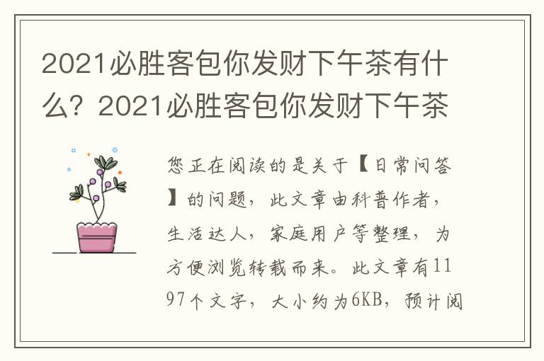 2021必胜客包你发财下午茶有什么？2021必胜客包你发财下午茶怎么样