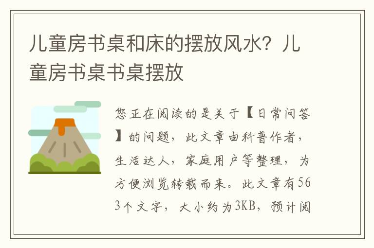 儿童房书桌和床的摆放风水？儿童房书桌书桌摆放