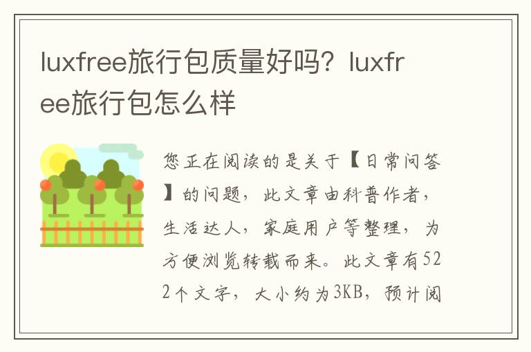 luxfree旅行包质量好吗？luxfree旅行包怎么样