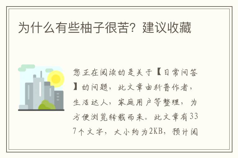 为什么有些柚子很苦？建议收藏