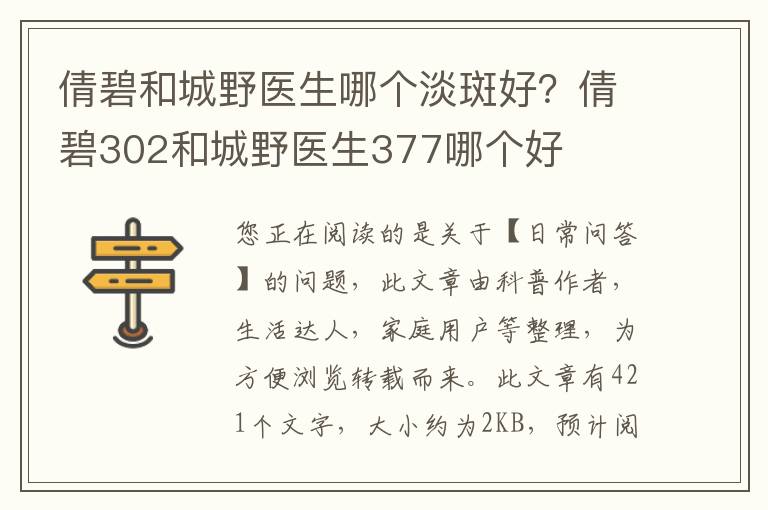 倩碧和城野医生哪个淡斑好？倩碧302和城野医生377哪个好