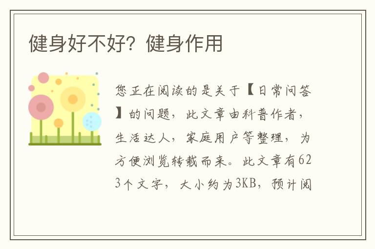 健身好不好？健身作用