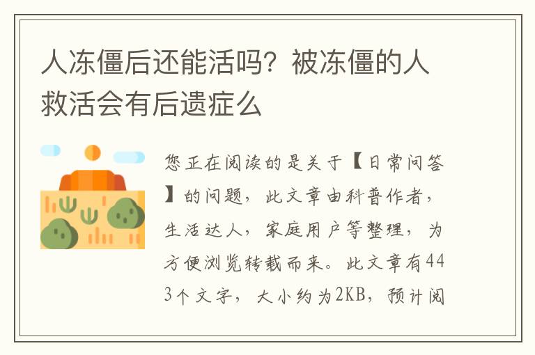 人冻僵后还能活吗？被冻僵的人救活会
