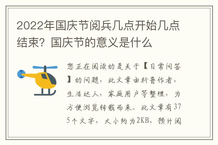 2022年国庆节阅兵几点开始几点结束？国庆节的意义是什么