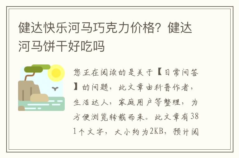 健达快乐河马巧克力价格？健达河马饼干好吃吗