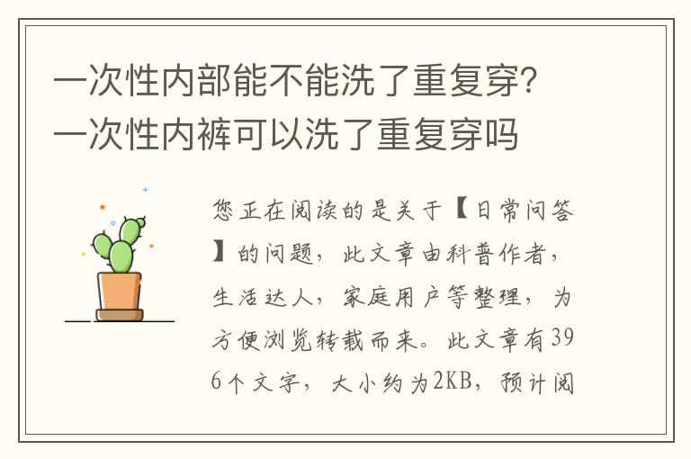 一次性内部能不能洗了重复穿？一次性内裤可以洗了重复穿吗