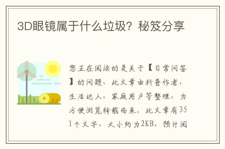 3D眼镜属于什么垃圾？秘笈分享