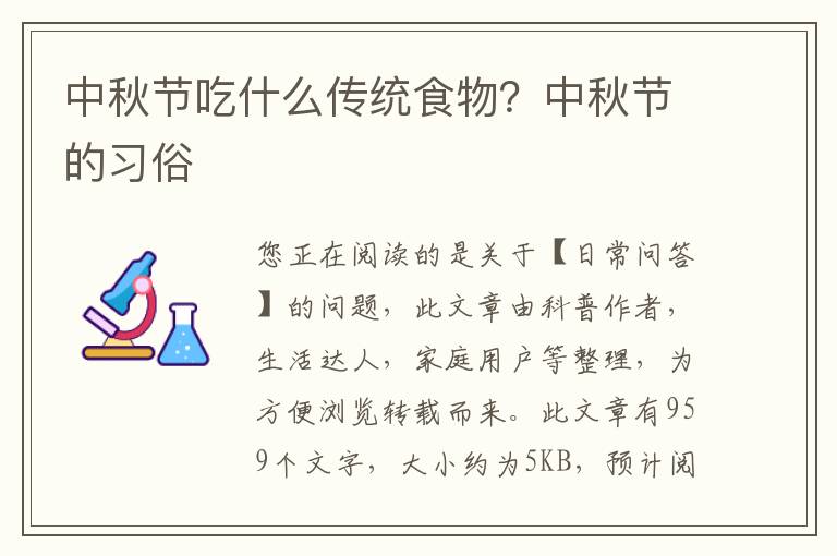 中秋节吃什么传统食物？中秋节的习俗