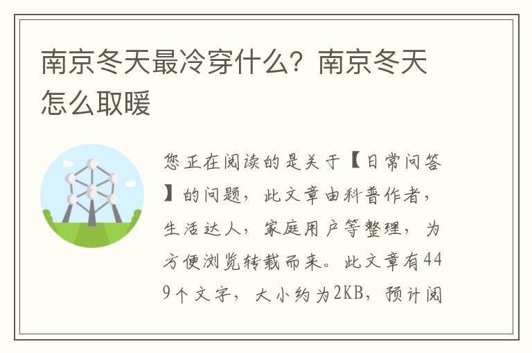 南京冬天最冷穿什么？南京冬天怎么取暖
