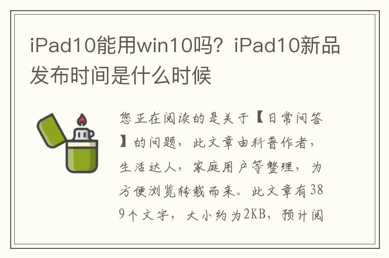 iPad10能用win10吗？iPad10新品发布时间是什么时候