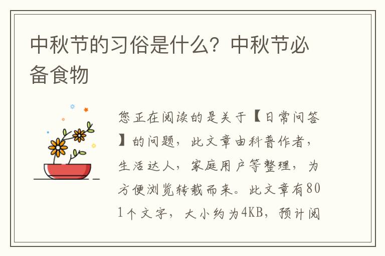 中秋节的习俗是什么？中秋节必备食物