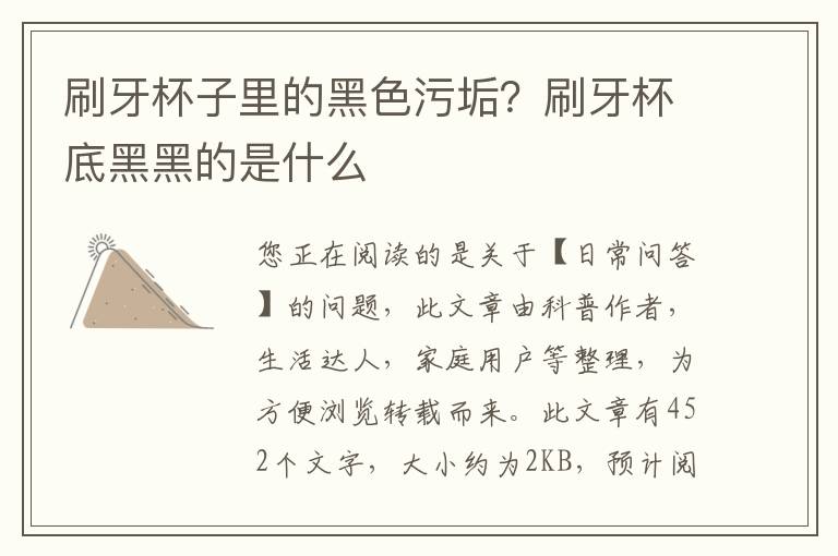 刷牙杯子里的黑色污垢？刷牙杯底黑黑的是什么
