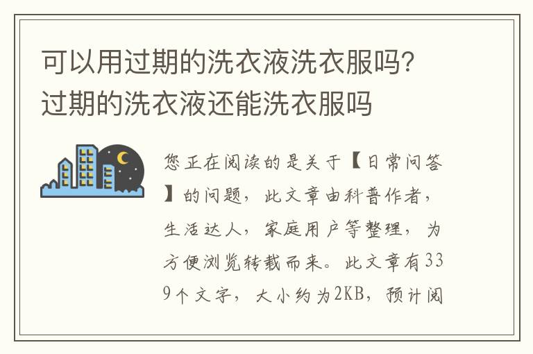 可以用过期的洗衣液洗衣服吗？过期的洗衣液还能洗衣服吗