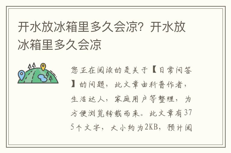 开水放冰箱里多久会凉？开水放冰箱里多久会凉