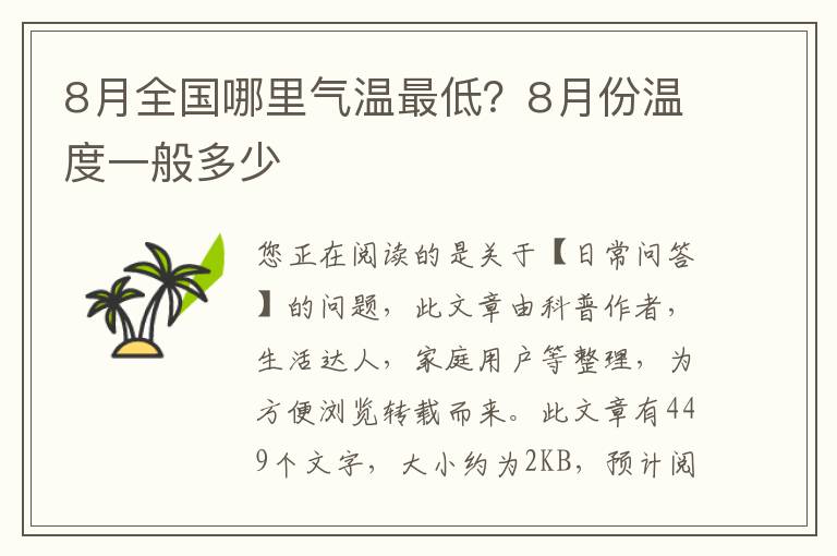 8月全国哪里气温最低？8月份温度一般多少