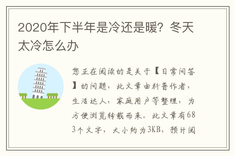 2020年下半年是冷还是暖？冬天太冷怎么办