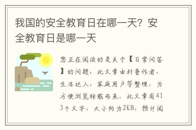 我国的安全教育日在哪一天？安全教育日是哪一天