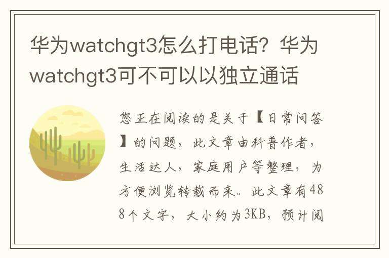 华为watchgt3怎么打电话？华为watchgt3可不可以以独立通话