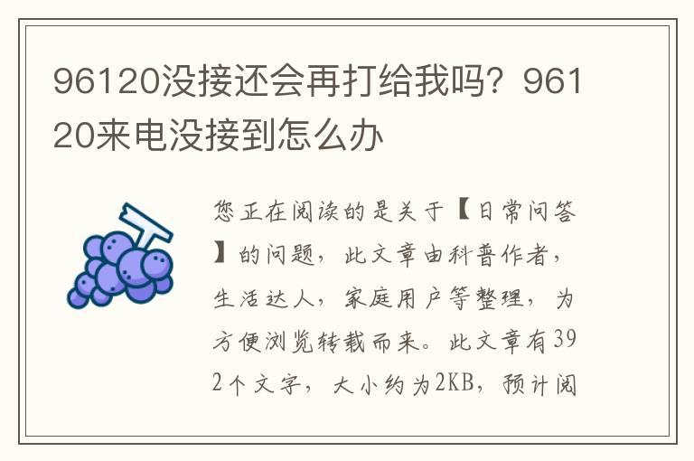 96120没接还会再打给我吗？96120来电没接到怎么办