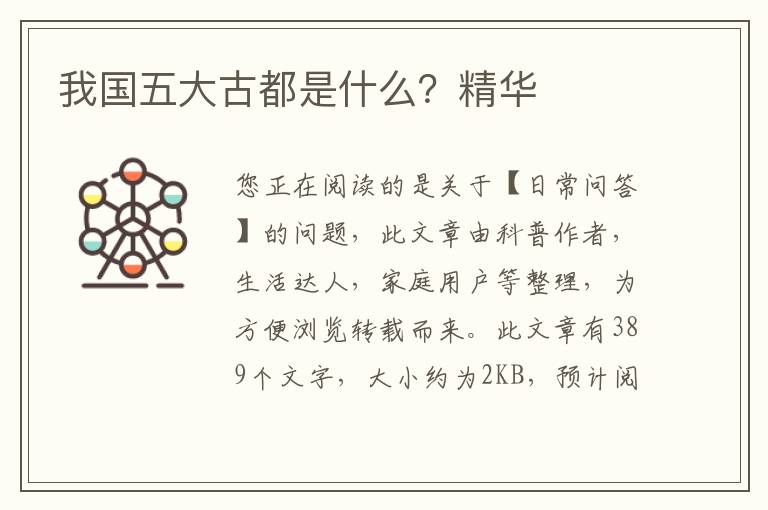 我国五大古都是什么？精华
