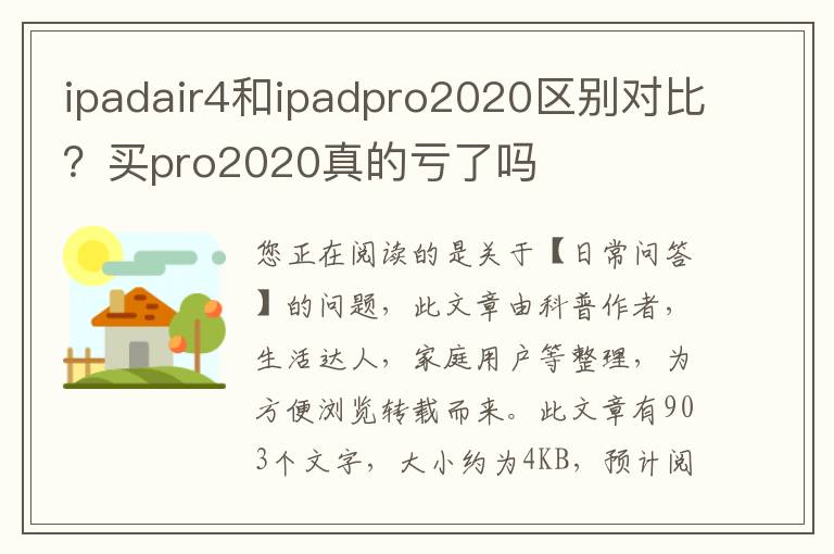 ipadair4和ipadpro2020区别对比？买pro2020真的亏了吗