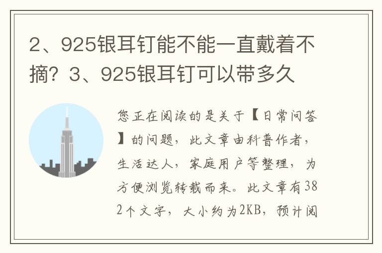 925银耳钉能不能一直戴着不摘？925银耳钉可以带多久