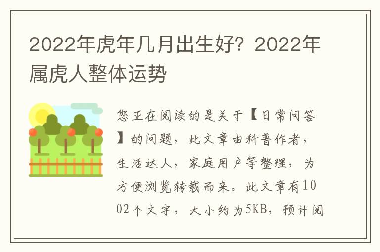 2022年虎年几月出生好？2022年属虎人整体运势