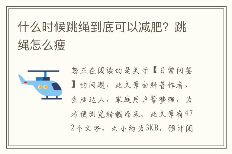 什么时候跳绳到底可以减肥？跳绳怎么瘦