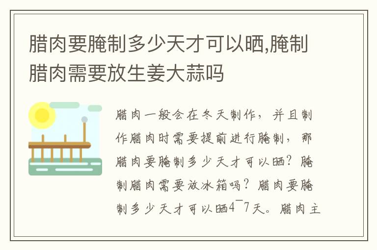 腊肉要腌制多少天才可以晒,腌制腊