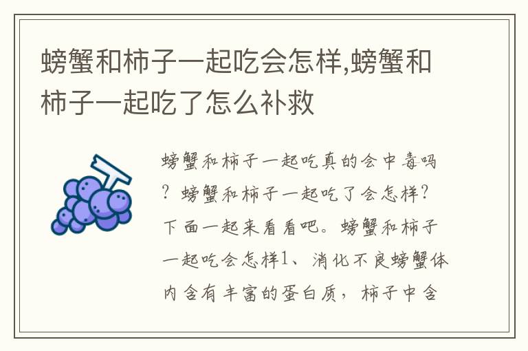 螃蟹和柿子一起吃会怎样,螃蟹和柿子一起吃了怎么补救