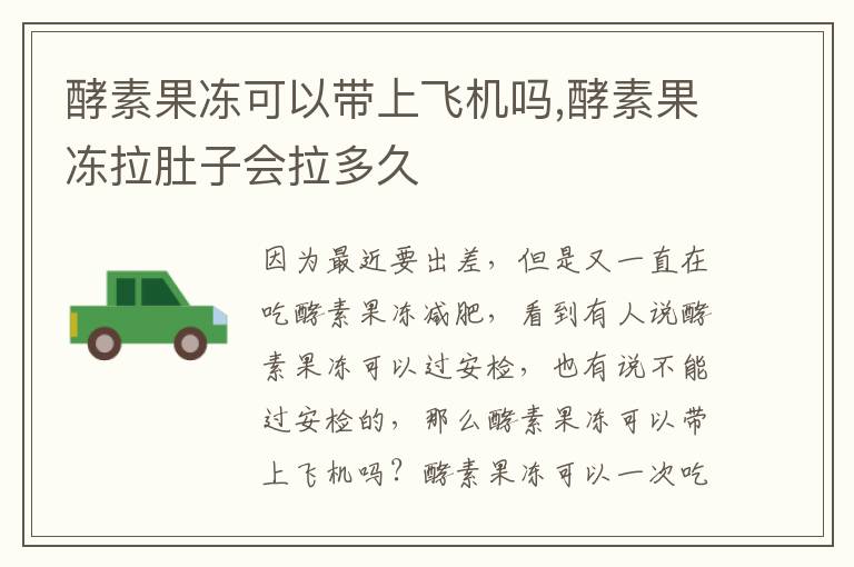酵素果冻可以带上飞机吗,酵素果冻