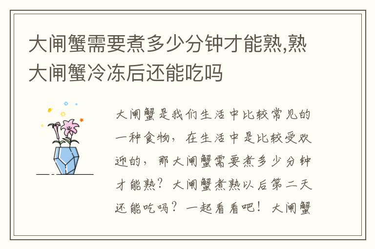 大闸蟹需要煮多少分钟才能熟,熟大闸蟹冷冻后还能吃吗