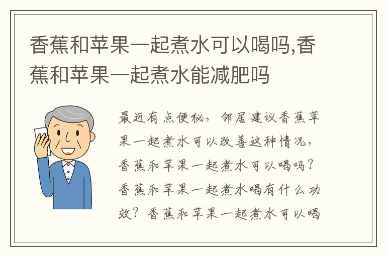 香蕉和苹果一起煮水可以喝吗,香蕉和苹果一起煮水能减肥吗