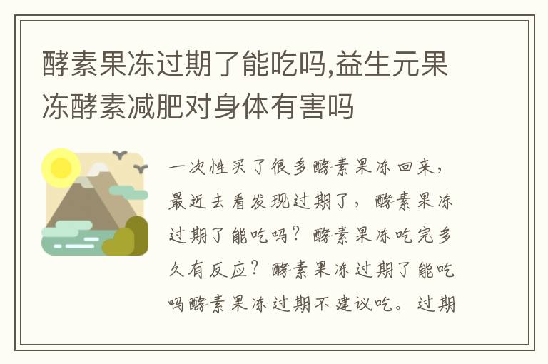 酵素果冻过期了能吃吗,益生元果冻酵素减肥对身体有害吗