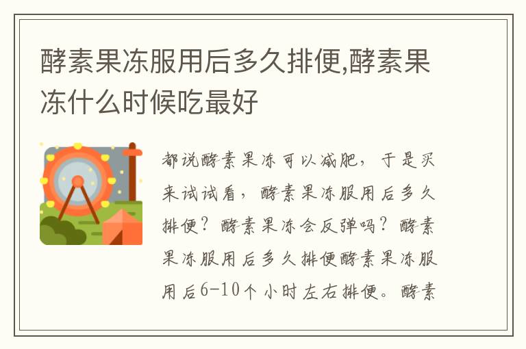 酵素果冻服用后多久排便,酵素果冻