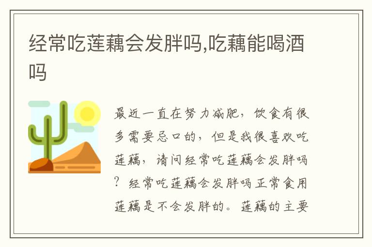 经常吃莲藕会发胖吗,吃藕能喝酒吗