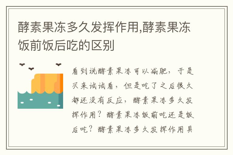 酵素果冻多久发挥作用,酵素果冻饭