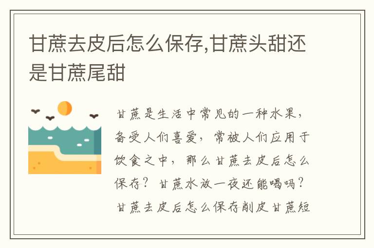 甘蔗去皮后怎么保存,甘蔗头甜还是甘蔗尾甜