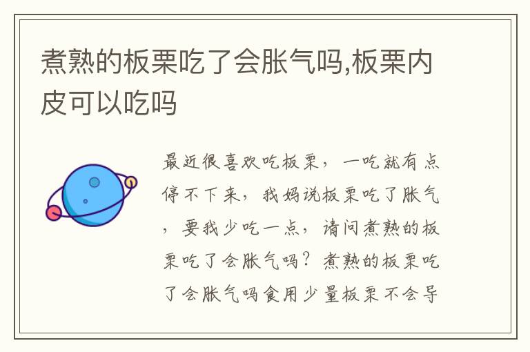 煮熟的板栗吃了会胀气吗,板栗内皮可以吃吗