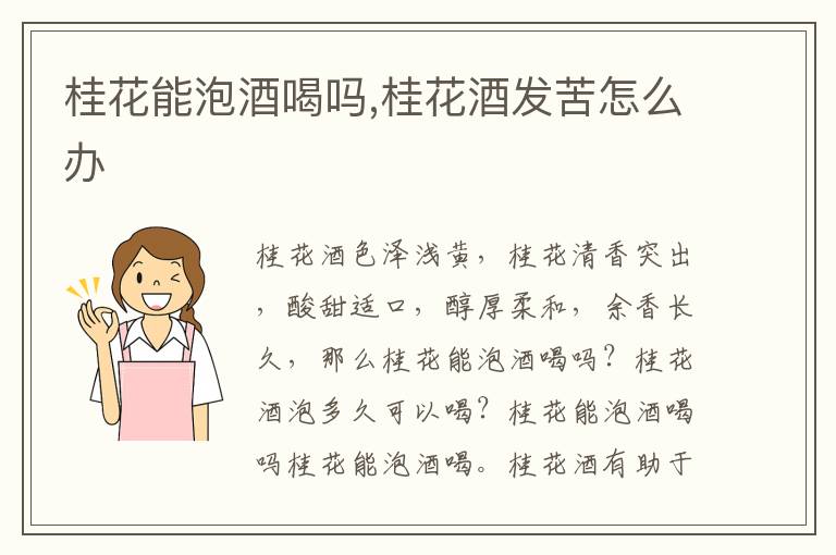 桂花能泡酒喝吗,桂花酒发苦怎么办
