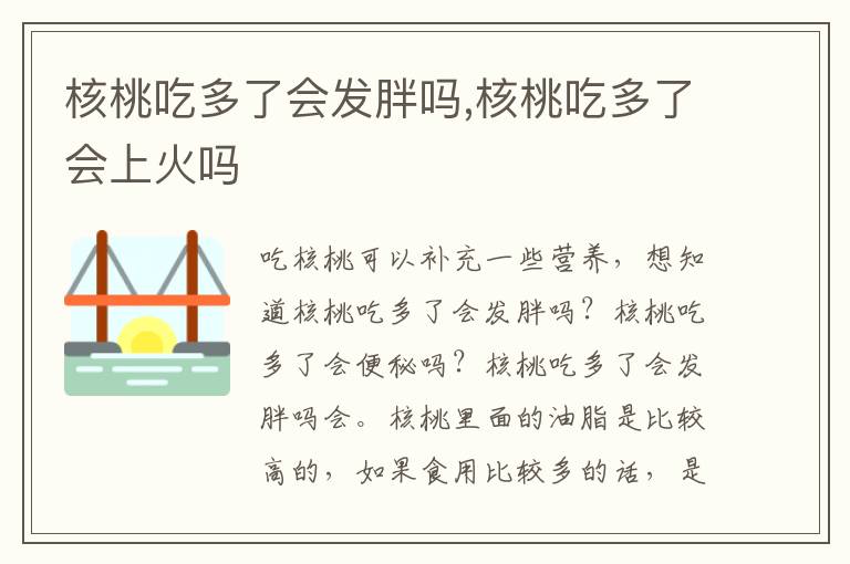 核桃吃多了会发胖吗,核桃吃多了会上火吗
